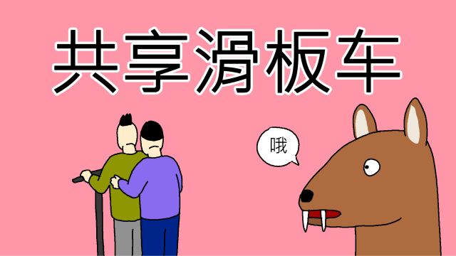 [JJALTOON] 共享滑板车