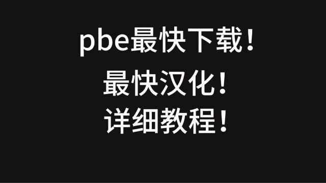 【最快pbe下载】英雄联盟pbe下载与汉化教程!