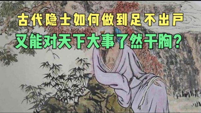 古代隐士如何做到足不出户,就能知晓天下大事?