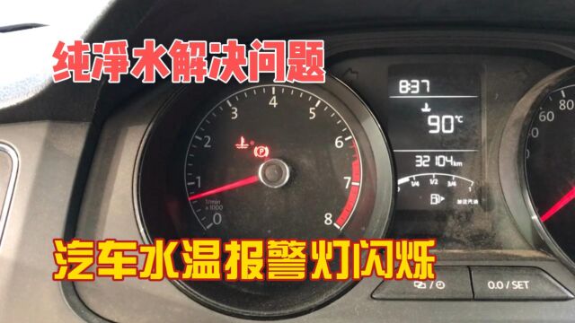 汽车水温报警灯闪烁补加纯净水解决问题