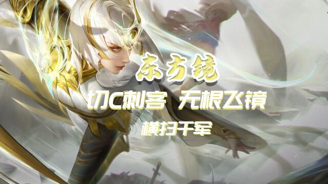 王者荣耀:东方镜,幻影切C刺客 无根飞镜