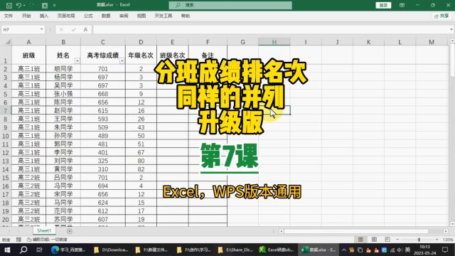 第7课:分班成绩排名次,同样的并列,升级版 excel wps excel教学