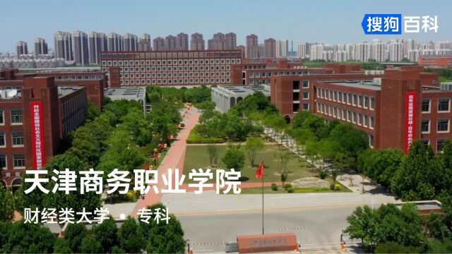 天津商务职业学院:厚德尚能,励学弘商