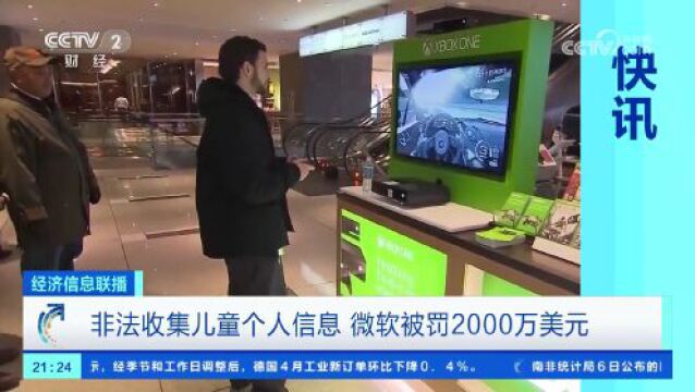 微软被罚2000万美元