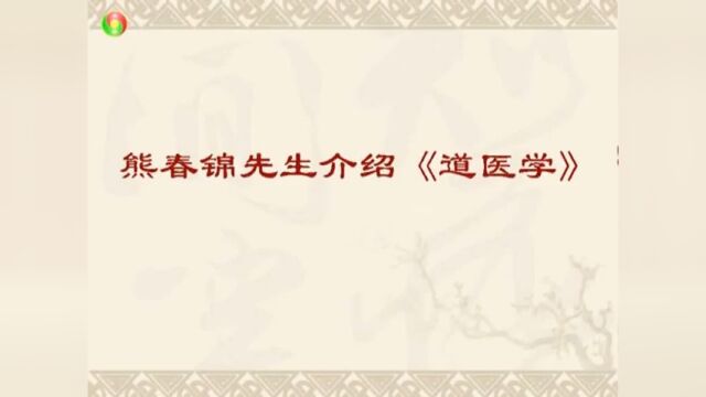 熊春锦先生在德国柏林拍摄视频亲自介绍道医学