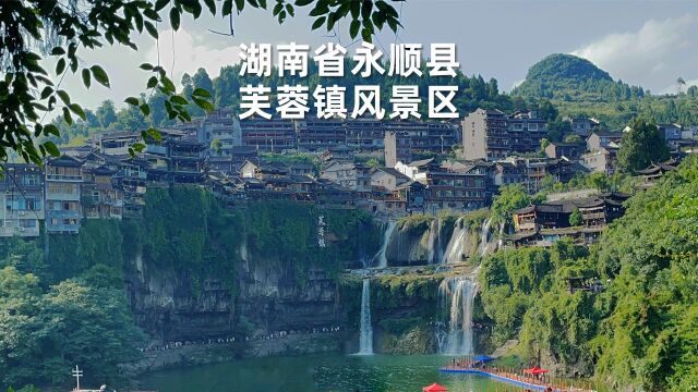 湖北省旅游景点芙蓉镇,一个挂在瀑布上的千年古镇