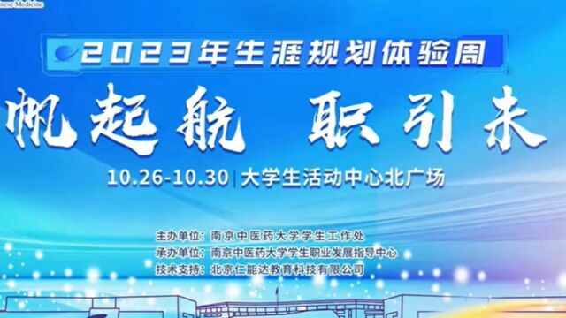 南京中医药大学+2023+年生涯规划体验周