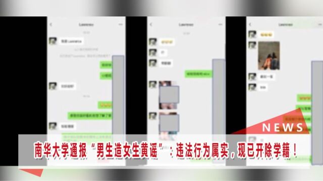 南华大学一男生造女同学黄谣P不雅图片牟利公安机关已做处罚决定