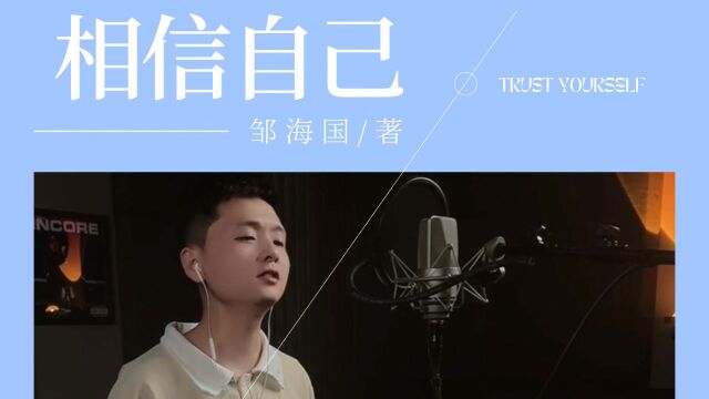 邹海国《相信自己》粤语励志歌曲