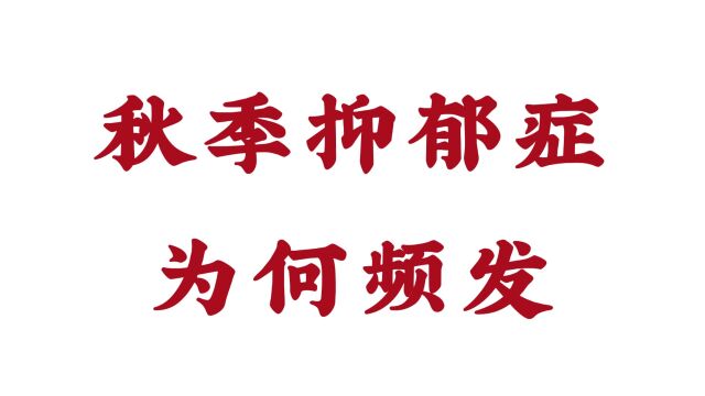 【济南脑康医院】秋季抑郁症为何频发?