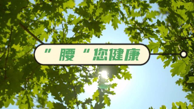 科普腰痛之中医正骨手法治疗、功能锻炼、日常护理,以及腰椎斜扳复位中所产生咔哒声的原理