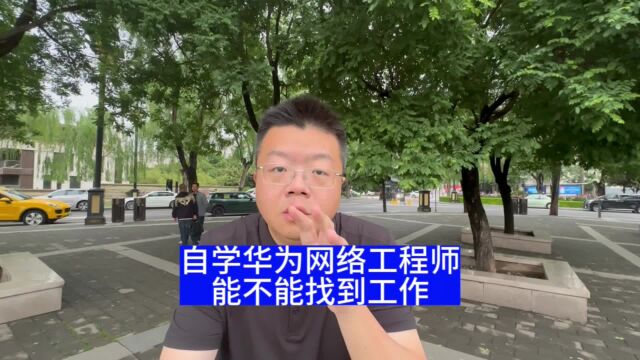 自学华为认证网络工程师能不能找到工作