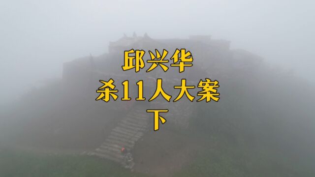 陕西汉阴铁瓦殿,06年邱兴华杀11人案发地,吃人内脏是真的吗?