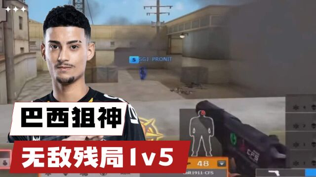 CF比赛名场面,巴西狙神Goken无敌残局1v5看呆