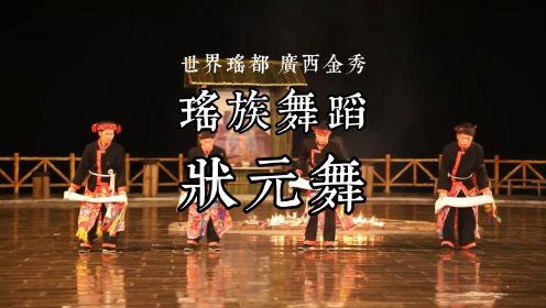 广西金秀瑶族舞蹈状元舞。明天就高考了，祝各位考生高中！