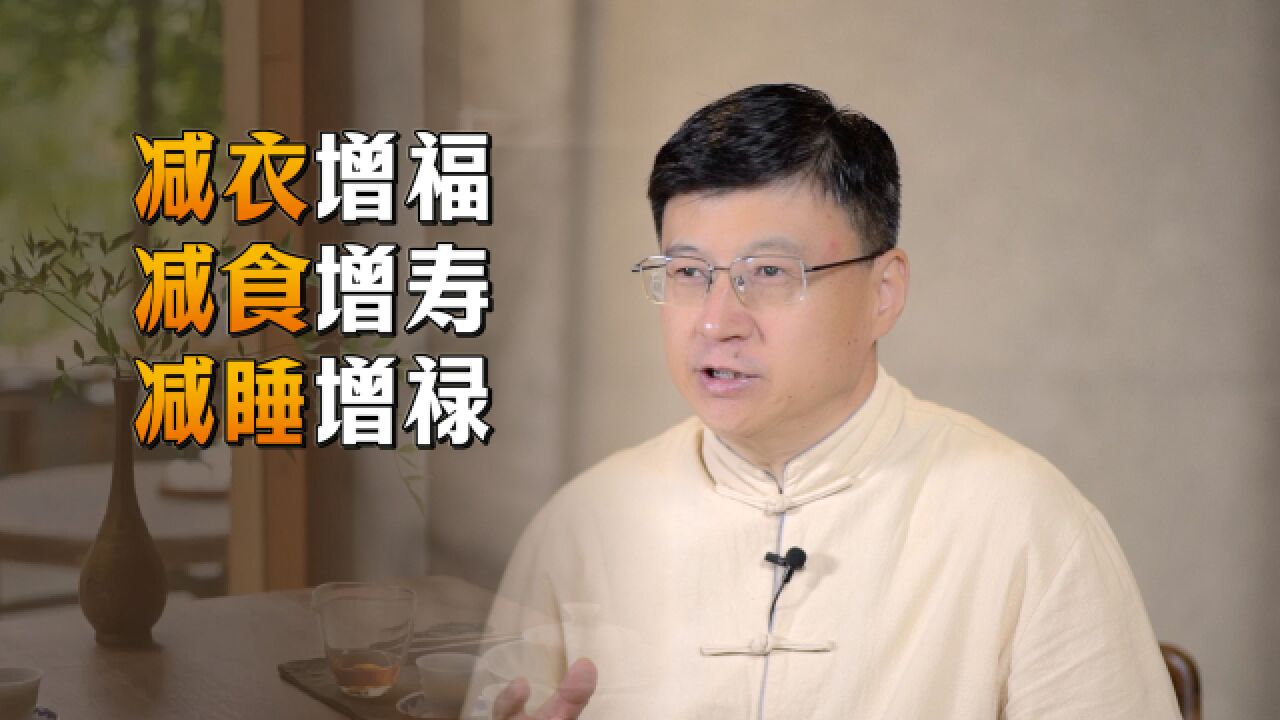 “减衣增福,减食增寿,减睡增禄”,若你都能做到,福气在后面