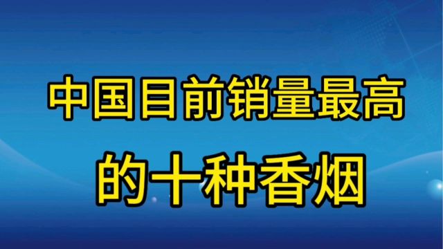 我国目前销量最高的十种香烟,你都买过吗?