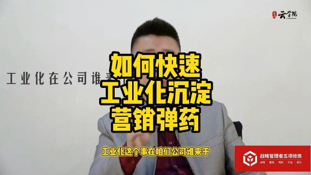 马永强营销工业化:如何快速工业化沉淀营销弹药