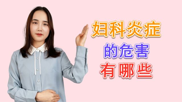 妇科炎症,会给女性带来哪些危害?这3种情况,女性不宜忽视