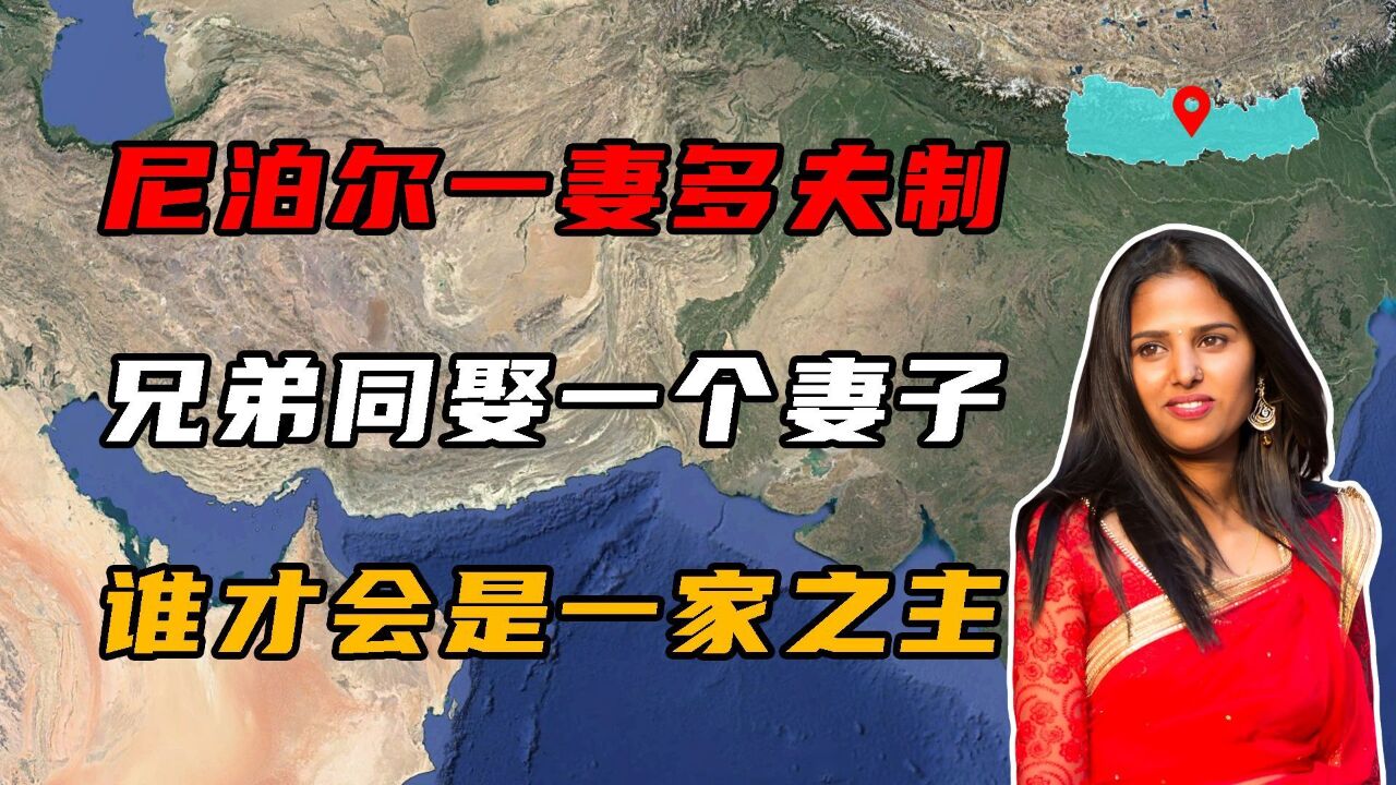 尼泊尔的“一妻多夫制”,家族兄弟同娶一个妻子,谁才是一家之主