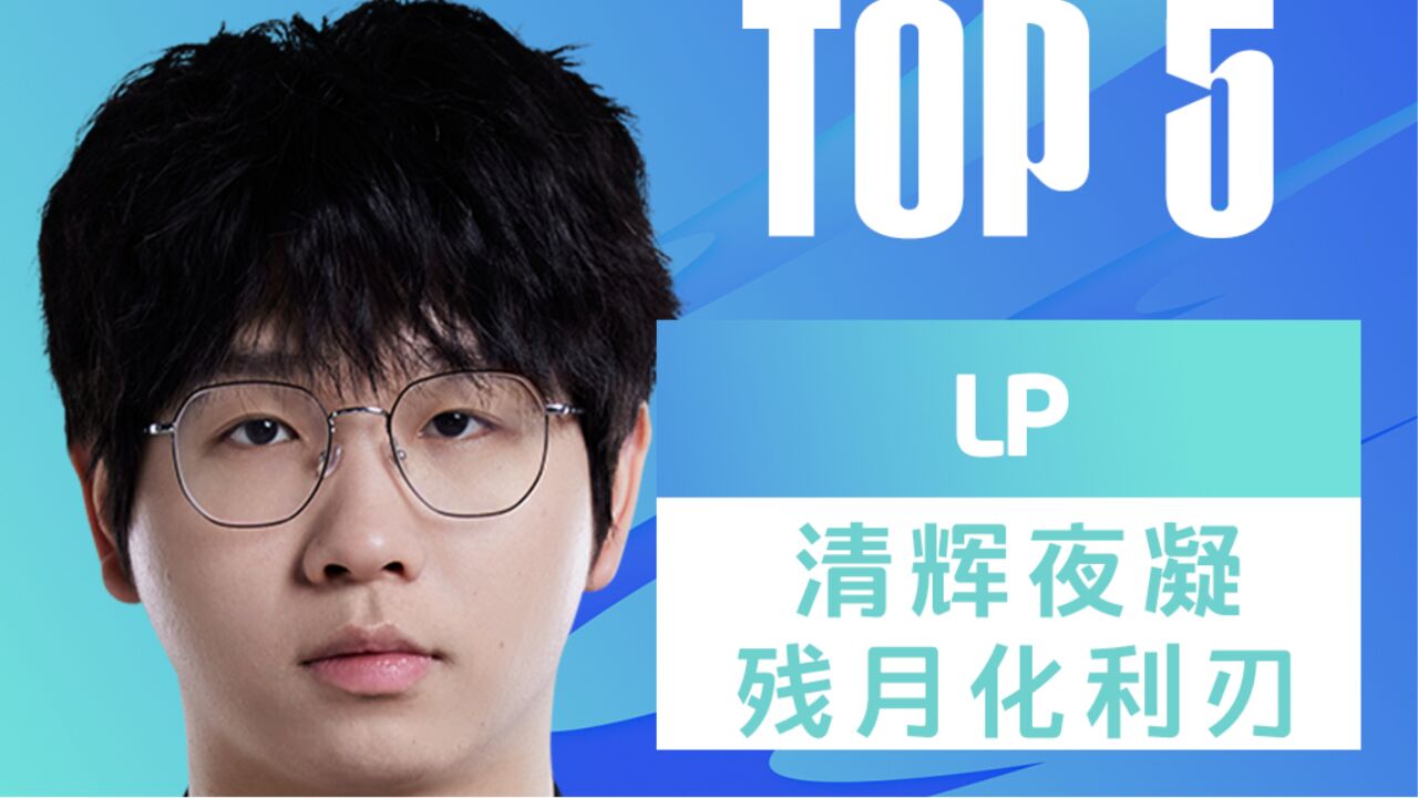 TOP5:LP清辉夜凝残月化利刃