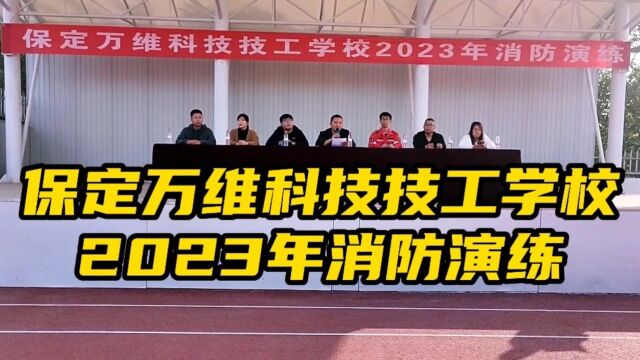 保定万维科技技工学校2023年秋消防演练