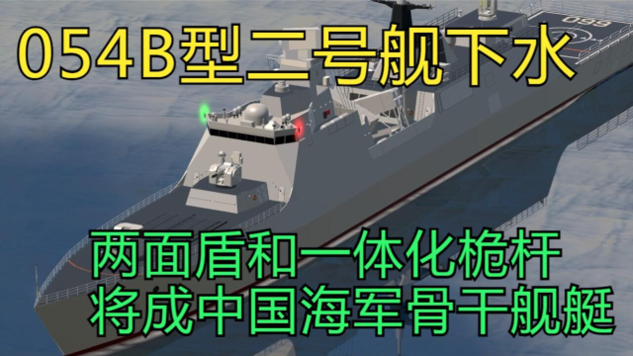 054B型二号舰亮相,两面盾和一体化桅杆,将成中国海军主力护卫舰