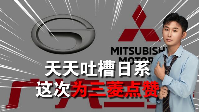 底薪5千、五险一金4300,三菱退出中国卖给广汽后,员工底薪仅剩2千多