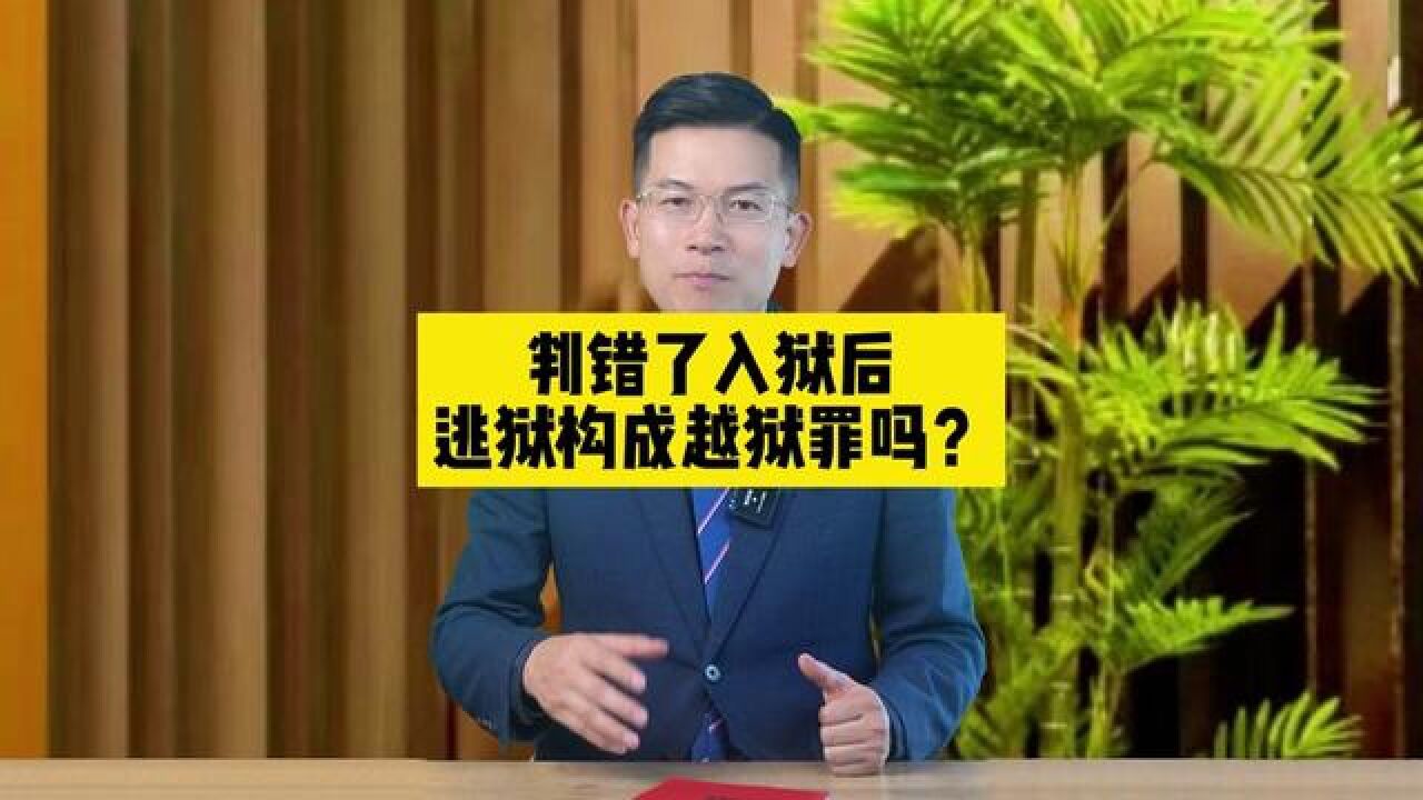 错判了入狱后逃狱属于越狱吗?