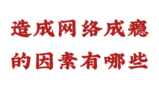 【济南远大脑康医院戒瘾科】造成网络成瘾的因素有哪些