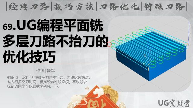 UG编程平面铣多层刀路不抬刀的优化技巧UG实战营