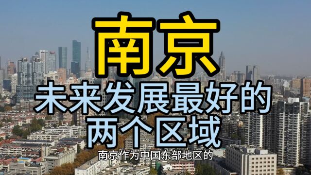 南京未来发展最好的区域,这几个区域在当地呼声最高,备受瞩目!