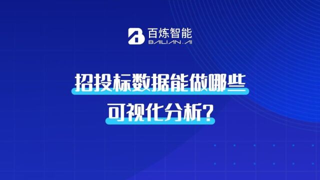 招投标数据能做哪些可视化分析?