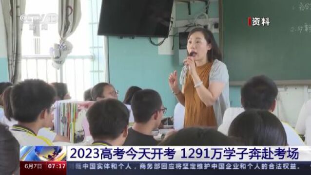 2023高考今天开考 14个省份采用新高考模式