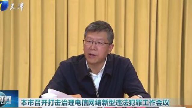 我市召开打击治理电信网络新型违法犯罪工作会议