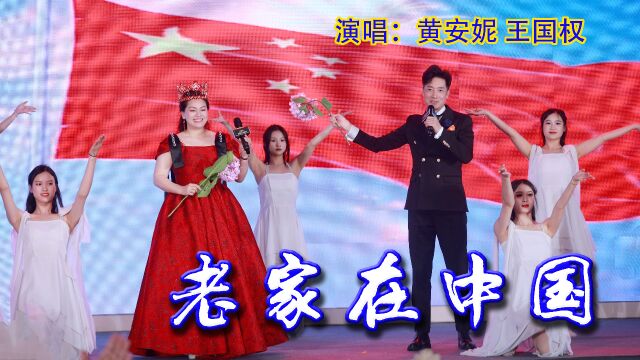 黄安妮 王国权演唱《老家在中国》