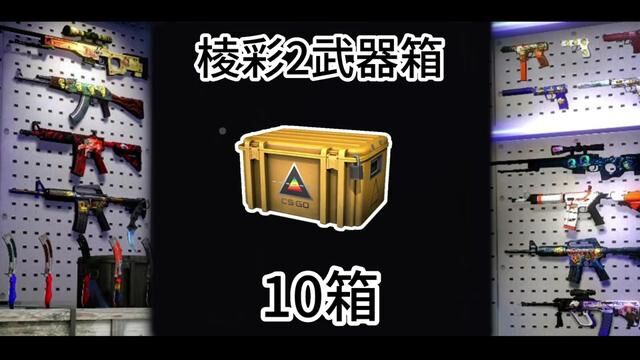 10箱棱彩2真的很拉嘛#csgo开箱