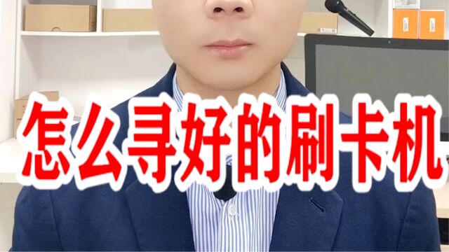 怎么寻好的刷卡机?银拉支付.银环支付.银拉多内.广东银环科技有限公司.广东春哥!