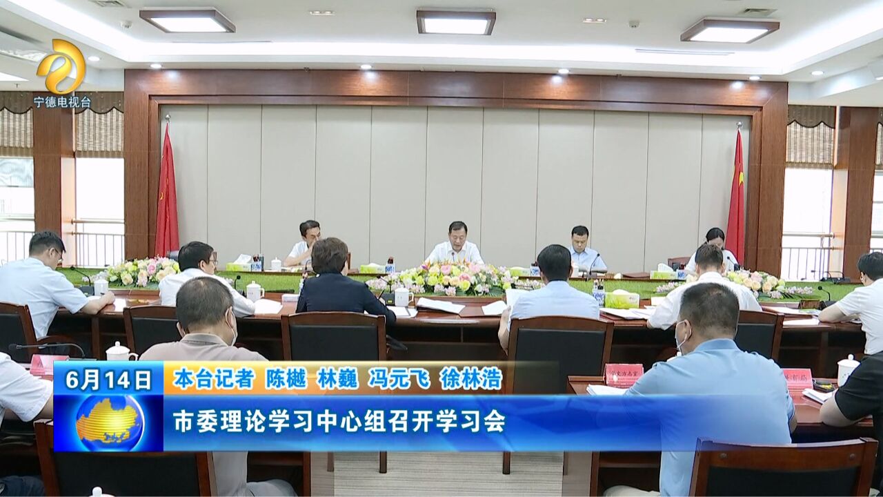 市委理论学习中心组召开学习会