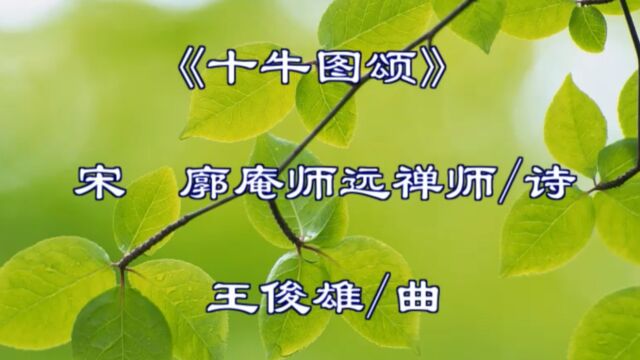 禅宗《十牛图颂》音乐版