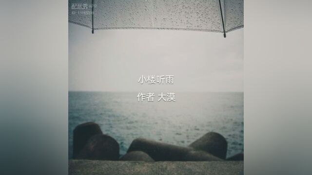 【兢山之声】小楼听雨/大漠