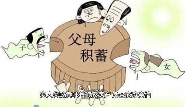 今日话题穷人不敢创业的原因是什么?