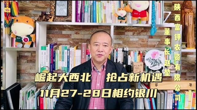 陕西富钾农资赵堃与您相约银川农资经销商赋能大会#服务三农 #农田行者 #农田行者技术服务联盟