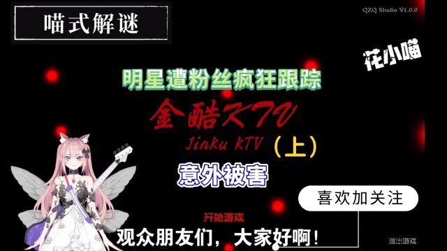 【金酷KTV】明星遭粉丝疯狂跟踪,意外被害(上)