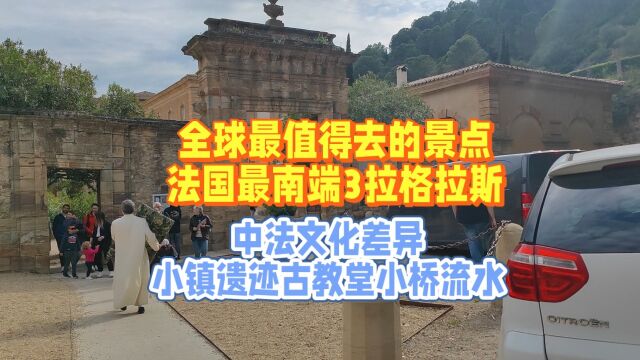 全球最值得去的景点法国最南端3拉格拉斯小镇遗迹古教堂小桥流水