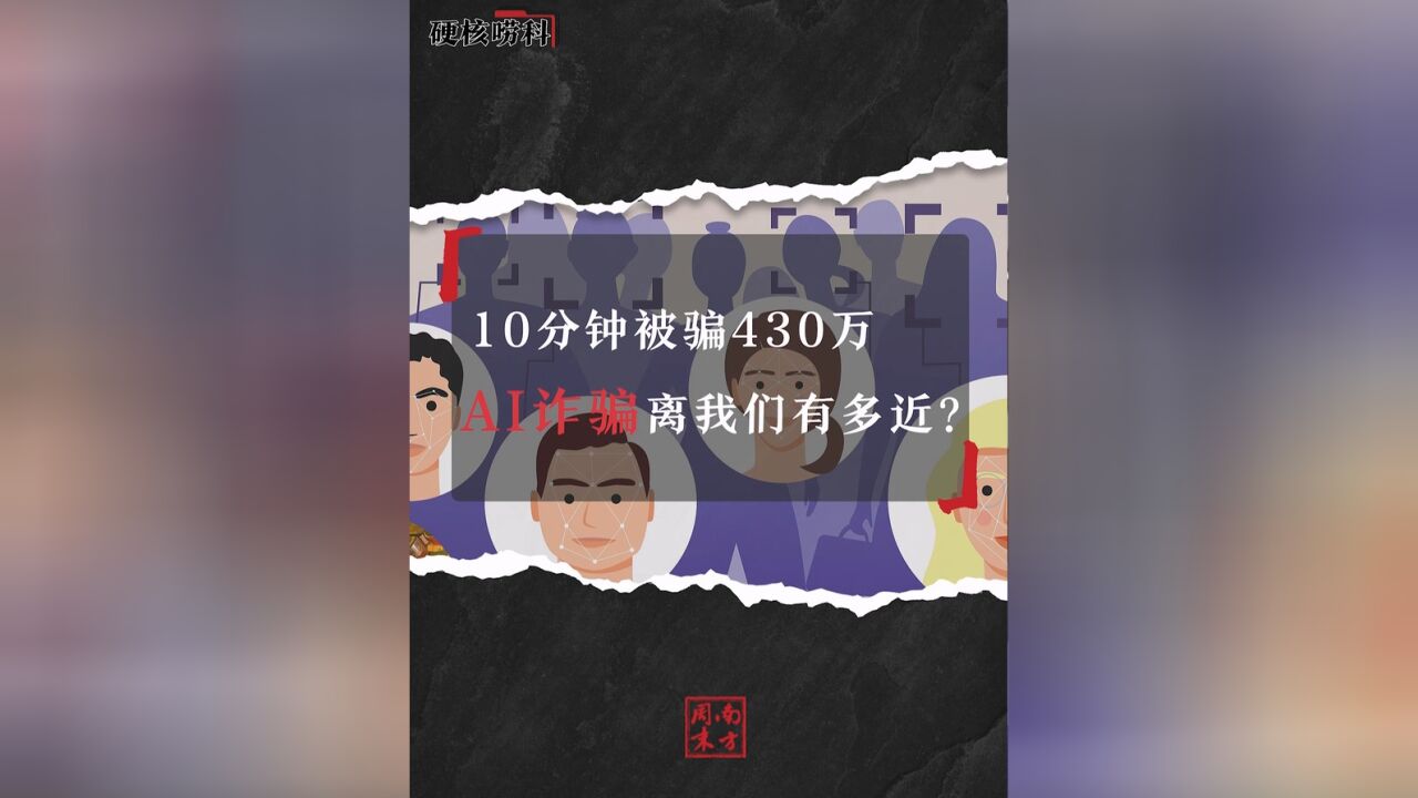 十分钟被骗430万,AI诈骗离我们有多近?