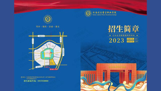 河南司法警官职业学院2023年招生简章(视频版)