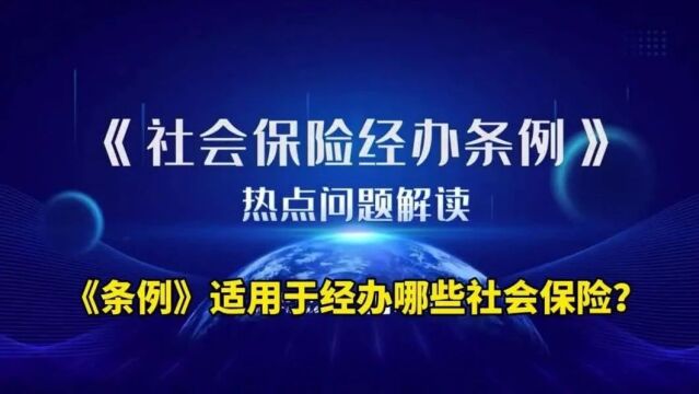 《社会保险经办条例》12月1日起施行 首次对个人申请社保登记时限做出规定