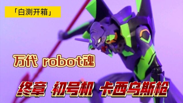 [白箱11] 船新配色!万代Robot魂 初号机 卡西乌斯枪版