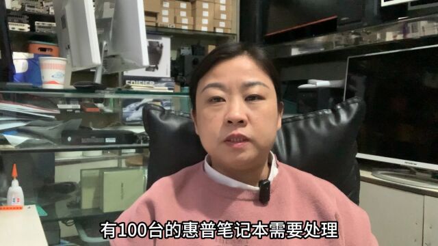 公司有100台惠普需要处理,i7六代和i3六代,量大能否快进快出?